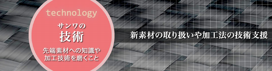 サンワの技術「先端素材への知識や加工技術を磨くこと」