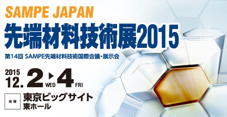SAMPE JAPAN 先端材料技術展2015