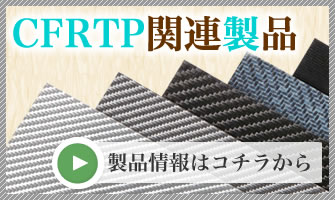 CFRTP関連製品の情報はこちらから