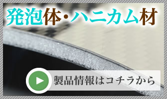 発泡体・ハニカム材の情報はこちらから