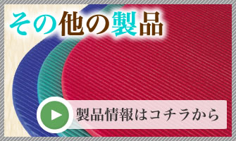 その他の製品の情報はこちらから