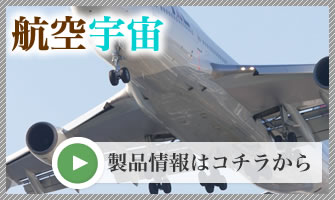 航空・宇宙関連製品の情報はこちらから